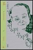 언어의 무지개 (고종석 선집-2)