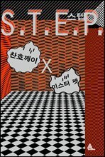 S.T.E.P 스텝