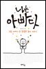 나는 아빠다