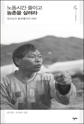 노동시간 줄이고 농촌을 살려라