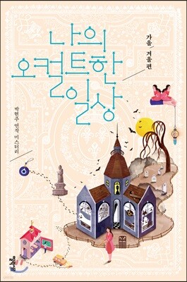 나의 오컬트한 일상 2
