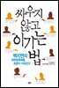 싸우지 않고 이기는 법