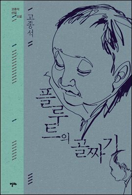 플루트의 골짜기 (고종석 선집-1)