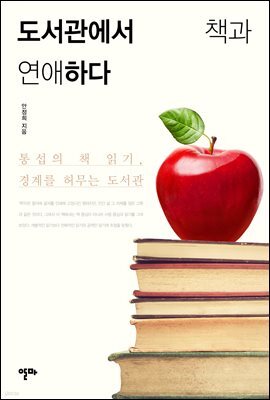 도서관에서 책과 연애하다