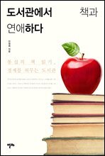 도서관에서 책과 연애하다