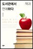 도서관에서 책과 연애하다