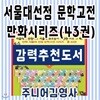 2019년 강력추천도서/서울대선정 문학고전 만화시리즈/43권/서울대만화문학고전/청소년문학고전