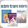 요정의 탄생석 이야기 시리즈 3권세트