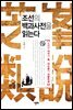 조선의 백과사전을 읽는다