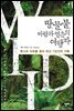 땅, 물, 불, 바람과 얼음의 여행자 - (원시의 자유를 찾아 떠난 7년간의 기록)