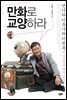 만화로 교양하라