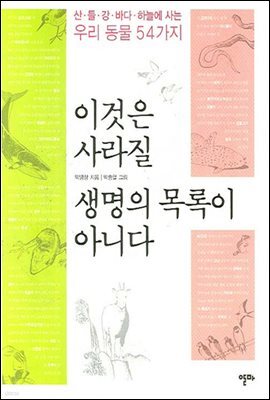이것은 사라질 생명의 목록이 아니다
