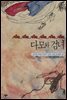 다모와 검녀 - (조선의 다섯 여인이 남긴 다섯 빛깔의 삶)
