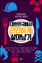 대한민국에서 안전하게 살아남기