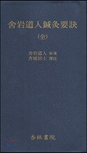 사암도인침구요결(全)