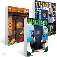 이세계 식당 1~3권 세트