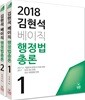 2018 김현석 베이직 행정법총론