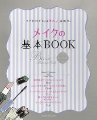 メイクの基本BOOK―コツがわかれば「きれい」は簡單! (オレンジペ-ジムック) (大型本)