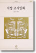 서양고사일화