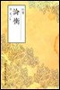 논형(論衡) - 원서로 읽는 중국고전