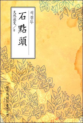석점두(石點頭) - 원서로 읽는 중국고전