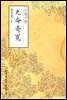 구명기원 - 원서로 읽는 중국고전