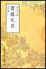 위로야화(圍爐夜話) - 원서로 읽는 중국고전