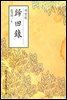 귀전록(歸田錄) - 원서로 읽는 중국고전