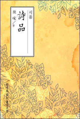 시품(詩品) - 원서로 읽는 중국고전