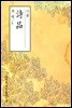 시품(詩品) - 원서로 읽는 중국고전