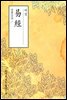 역경(易經) - 원서로 읽는 중국고전