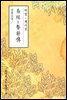 역경-계사전(易經-繫辭傳) - 원서로 읽는 중국고전