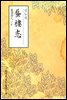 신누지(蜃樓志) - 원서로 읽는 중국고전