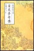 란화몽기전(蘭花夢奇傳) - 원서로 읽는 중국고전