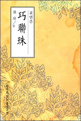 교연주(巧聯珠) - 원서로 읽는 중국고전