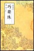 교연주(巧聯珠) - 원서로 읽는 중국고전