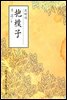 포박자(抱朴子) - 원서로 읽는 중국고전