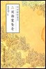 이각박안경기(二刻拍案驚奇) - 원서로 읽는 중국고전