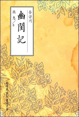유규기(幽閨記) - 원서로 읽는 중국고전