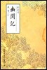 유규기(幽閨記) - 원서로 읽는 중국고전