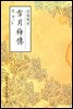 설월매전(雪月梅傳) - 원서로 읽는 중국고전