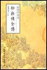 분장루전전 - 원서로 읽는 중국고전