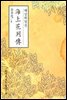 해상화열전(海上花列傳) - 원서로 읽는 중국고전