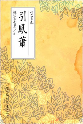 인봉소(引鳳蕭) - 원서로 읽는 중국고전