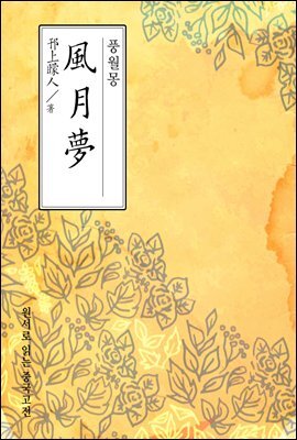 풍월몽(風月夢) - 원서로 읽는 중국고전