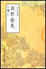 조야첨재(朝野僉載) - 원서로 읽는 중국고전