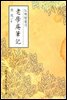 노학암필기(老學庵筆記) - 원서로 읽는 중국고전