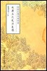 잔당오대사연의전(殘唐五代史演義傳) - 원서로 읽는 중국고전