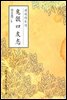 귀곡사우지(鬼谷四友志) - 원서로 읽는 중국고전
