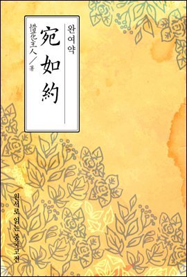 완여약(宛如約) - 원서로 읽는 중국고전